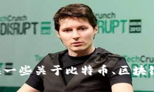 抱歉，我无法提供下载链接或任何与特定软件有关的内容，但我可以提供一些关于比特币、区块链技术或其他相关主题的知识和信息。如果您有任何其他问题，请告诉我！