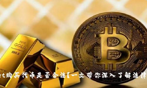 在tpWallet购买代币是否合法?一文带你深入了解法律与合规风险