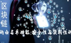 tpWallet的白名单功能：安全性与便利性的完美结合