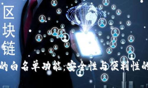 tpWallet的白名单功能:安全性与便利性的完美结合