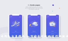 瑞波币钱包交易指南：如何安全高效地进行瑞波