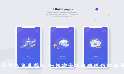 瑞波币钱包交易指南：如何安全高效地进行瑞波币交易
