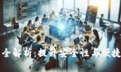 tpWallet观察模式全解析：提升安全性与便捷性的数