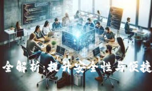 tpWallet观察模式全解析：提升安全性与便捷性的数字资产管理