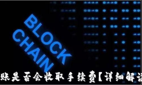 
钱包USDT转账是否会收取手续费？详细解读及注意事项