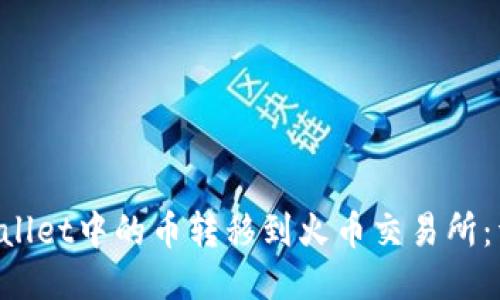 如何将TP Wallet中的币转移到火币交易所：详细步骤指南