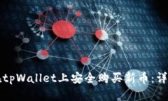 如何在tpWallet上安全购买新币：详尽指南