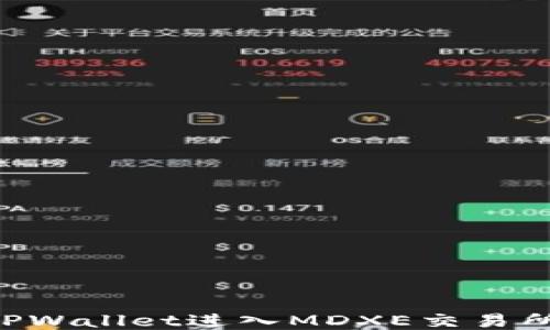 如何通过TPWallet进入MDXE交易所:详细指南