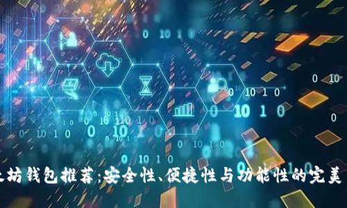 以太坊钱包推荐：安全性、便捷性与功能性的完美结合