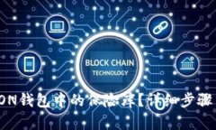 如何解锁TON钱包中的保险库？详细步骤与技巧解