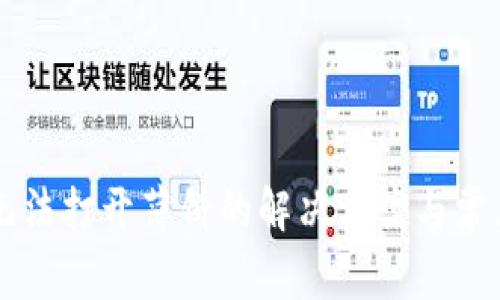 tpWallet无法打开薄饼的解决方案与常见问题解析