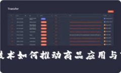 区块链技术如何推动商品应用与市场革新