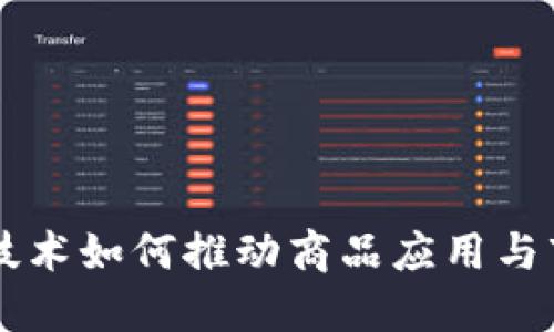 区块链技术如何推动商品应用与市场革新