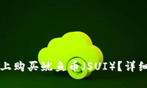 如何在TPWallet上购买鱿鱼币(SUI)?详细指南和操作步骤