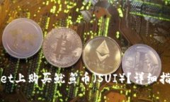 如何在TPWallet上购买鱿鱼币（SUI）？详细指南和操