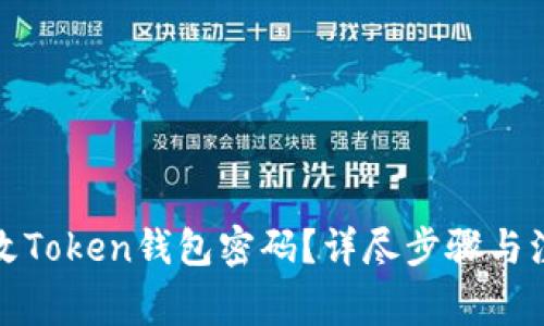 如何修改Token钱包密码?详尽步骤与注意事项