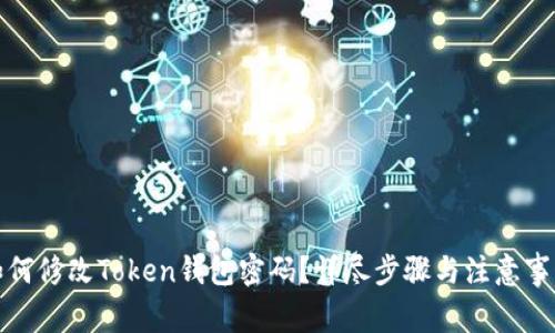 如何修改Token钱包密码?详尽步骤与注意事项