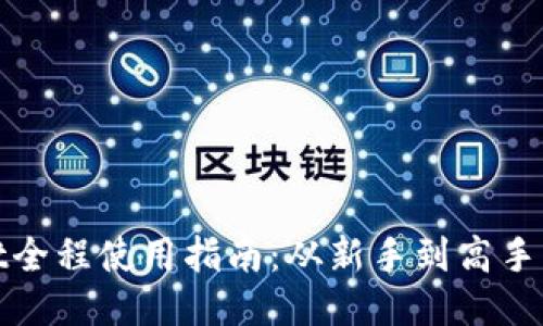 : TPWallet全程使用指南:从新手到高手的全面攻略