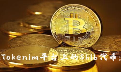 如何变现Tokenim平台上的Shib代币：全面指南