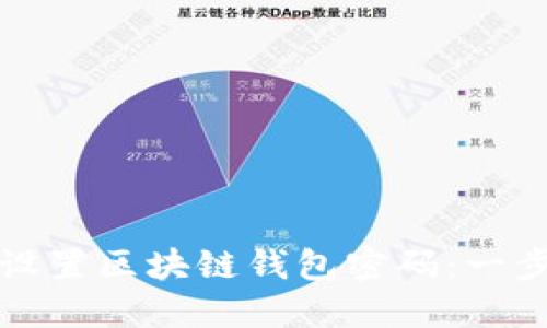 如何安全设置区块链钱包密码:一步一步指南