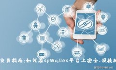 tpWallet代币交易指南：如何在tpWallet平台上安全、