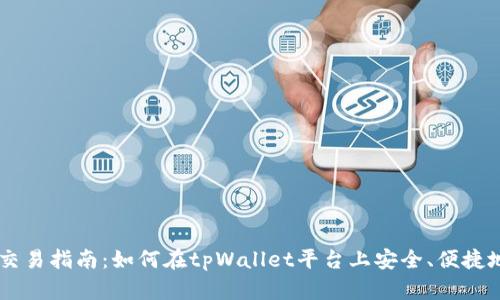 tpWallet代币交易指南：如何在tpWallet平台上安全、便捷地进行代币交易