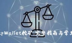 深入了解tpWallet挖矿：完整指南与常见问题解答