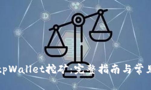 深入了解tpWallet挖矿：完整指南与常见问题解答
