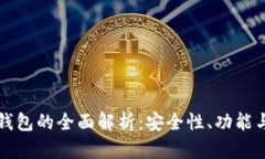 虚拟数字钱包的全面解析：安全性、功能与未来