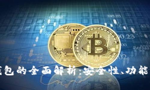 虚拟数字钱包的全面解析：安全性、功能与未来发展