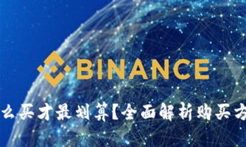 区块链钱包怎么买才最划算？全面解析购买方式与优惠技巧