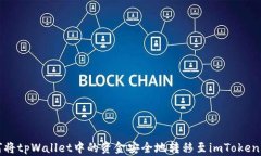 如何将tpWallet中的资金安全地转移至imToken钱包
