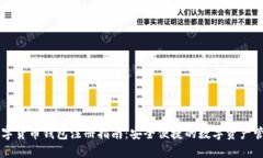 国际数字货币钱包注册指南：安全便捷的数字资