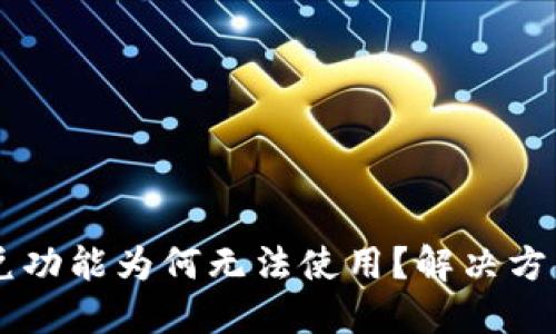 TPWallet闪兑功能为何无法使用?解决方法与未来展望