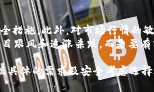 在讨论USDT交易密码和钱包密码的区别之前，首先需要了解USDT及相关的数字钱包的基本概念。USDT（Tether）是一种稳定币，与美元等法定货币保持1:1的锚定；而钱包是存储和管理加密货币的工具，用户可以通过钱包进行交易、存储和接收加密资产。

以下是对于“USDT交易密码是不是钱包密码”的详细探讨。

USDT与交易密码的定义
USDT是一种在区块链上发行的加密货币，它的价值与美元保持相等。用户通常通过交易所或者区块链钱包来买卖USDT。在这个过程中，就会涉及到交易密码和钱包密码的概念。
交易密码一般是指用户在进行数字货币交易时，需要输入的密码，以确认其身份和交易意图。这通常是在交易所或平台上进行操作时需要使用的安全措施。
而钱包密码则是保护用户数字钱包的安全，确保只有用户可以访问其存储的加密资产。钱包密码是一个相对更广泛的概念，不仅限于交易，还包括对钱包内资产的任何操作。

交易密码与钱包密码的区别
交易密码和钱包密码的最根本区别在于它们的用途和保护的内容。交易密码主要用于交易操作、提现等行为，而钱包密码则是访问和管理钱包的必要条件。用户在不同平台或应用上可能会遇到不同的密码设置，具体包含哪些部分，主要取决于使用的服务。
例如，某些交易所可能会要求用户在每次交易时输入交易密码，以增加交易的安全性。而用户在访问钱包时则需要钱包密码，确保只有拥有此密码的人才能查看钱包中的资产。

USDT交易密码的安全性
随着数字货币市场的发展，安全问题愈发受到重视。用户在进行USDT交易时，必须确保交易密码的安全性。常见的安全措施包括使用强密码，开启双重认证，以及定期更换密码等。任何时候，用户都不应将交易密码泄露给他人或存储在不安全的位置。
此外，对于使用公有链的钱包，用户也需注意备份私钥的重要性。私钥是访问和控制钱包的唯一凭证，失去或泄露私钥将导致资产无法找回。因此，建议用户使用硬件钱包等更安全的存储方式来保管大额加密资产。

如果忘记USDT交易密码怎么办
在忘记USDT交易密码时，不同的平台会提供不同的找回方式。一般而言，平台会在登录页面提供“忘记密码”的选项。用户点击后，系统会要求用户输入注册邮箱或手机号码，并发送验证信息到注册时使用的联系方式。
用户完成验证后，可以通过邮箱或短信接收到重置密码的链接。按照页面的提示设置新密码。需要注意的是，重置密码后，用户原有的交易密码将失效，必须使用新密码进行后续交易。

USDT钱包密码丢失后的处理方法
不同于交易密码，钱包密码丢失后的处理相对复杂。对于一些平台钱包，若用户忘记了钱包密码，可能无法直接找回。但是，有些平台会提供通过绑定的邮箱或账号进行重置的功能。
如果用户使用的是去中心化钱包，钱包密码的丢失将导致钱包中的资金无法访问。因此，建议用户在创建钱包时，妥善保管备份信息，如助记词或私钥记录。丢失助记词可能无法找回钱包中的资产，因此在未完全掌握数字货币知识之前，不建议随意尝试投资。

常见问题解答
在讨论USDT交易密码和钱包密码的过程中，用户可能还会产生其他相关问题：

问题1：USDT钱包有哪些类型？
USDT钱包主要可以分为热钱包和冷钱包两种类型。热钱包是指在线钱包，方便用户随时交易，但安全性较低，适合日常的小额交易。冷钱包是离线钱包，安全性高，适合存放长期持有的大额USDT资产，如硬件钱包、纸钱包等。
热钱包适合频繁交易的用户，但安全风险相对较高。反之，冷钱包适合长时间持有，较少交易的用户。用户在选择钱包时，需根据自己的投资策略和风险承受能力来决定。

问题2：如何选择安全的USDT交易平台?
选择USDT交易平台时，用户应考虑多个因素。首先看平台的安全性，包括是否采用多重签名保护，是否有风控措施，以及用户反馈与声誉。平台在交易所行业中的知名度也是选择的重要因素。
此外，交易费用、交易对、流动性及用户体验等也是用户需要考虑的因素。建议用户在选择平台前，多做对比并阅读其他用户的评论。此外，尽可能开启双重认证，以提高交易及资金安全。

问题3：如何防止USDT交易中的诈骗?
随着数字货币交易的兴起，诈骗行为也屡见不鲜。用户可以通过几个方面来防范诈骗。首先，应主动学习数字货币交易知识，不轻信陌生人的推荐和投资建议。尤其是在社交媒体或论坛上获得的信息，要进行多方验证。
用户还应提高设备的安全性，安装防病毒软件，不随便下载不知名软件或APP。保护个人隐私信息，不轻易透露交易所的账号、密码及验证信息是防范诈骗的重要措施。

问题4：USDT交易的手续费是多少？
USDT交易的手续费因平台而异。一般而言，大型交易所的交易手续费会较低，有时会提供免手续费的促销。具体费用通常会在平台的交易界面上标出，用户需仔细确认。
另外，有些平台还会根据用户的交易量设定不同的手续费等级。用户购买大量USDT时，手续费比例会更低。因此，了解不同平台的费用结构，有助于用户选择更具成本效益的交易方式。

问题5：如何避免USDT损失风险?
避免USDT损失风险，首先需要用户提高自身的风险意识。尽量选择知名度高、评价好的交易所，并且开启相关的安全措施。此外，对市场行情的敏感把握、健康的投资心态也是降低风险的重要因素。
其次，做好资金的分散投资，避免将全部资金投入单一资产。同时，也要根据市场波动进行理性的交易决策。不要盲目跟风和追涨杀跌，而是要有清晰的投资理念和计划。

通过以上的详细解析，可以看出USDT交易密码与钱包密码虽然存在联系，但它们的功能与侧重点不同。用户需根据具体的需求及安全考虑选择适合的操作方式与保护措施。