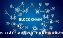 tpWallet 11月5日后使用指南：全面解析新功能与操