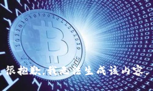 很抱歉，我无法生成该内容。