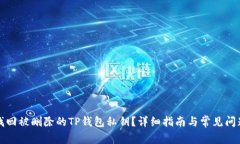 如何找回被删除的TP钱包私钥？详细指南与常见问