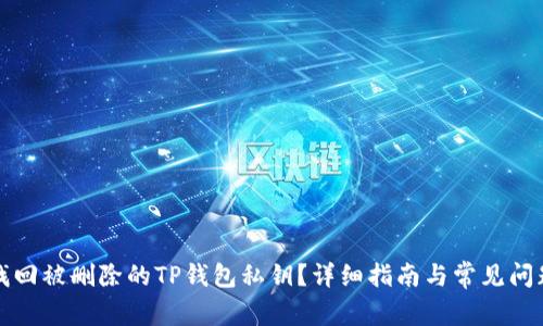 如何找回被删除的TP钱包私钥？详细指南与常见问题解答