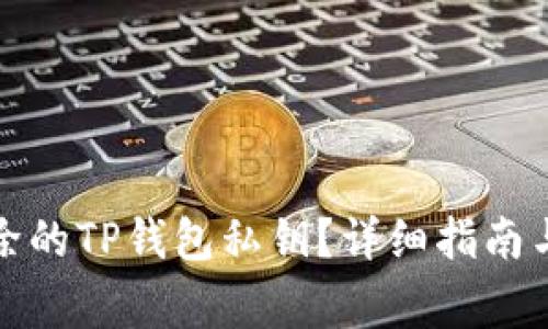 如何找回被删除的TP钱包私钥？详细指南与常见问题解答