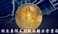 tpWallet提币到交易所不到账的解决方案与常见问题