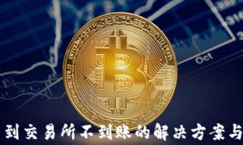 
tpWallet提币到交易所不到账的解决方案与常见问题解析