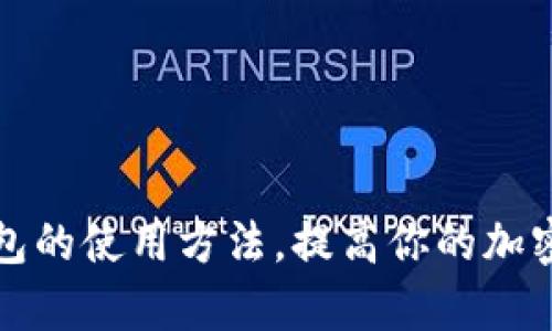全面解析TP钱包的使用方法，提高你的加密货币管理效率