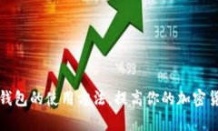 全面解析TP钱包的使用方法，提高你的加密货币管