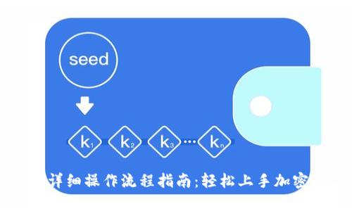 tpWallet详细操作流程指南:轻松上手加密数字钱包