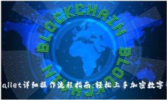 tpWallet详细操作流程指南：轻松上手加密数字钱包