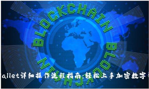 tpWallet详细操作流程指南:轻松上手加密数字钱包