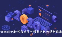tpWallet如何成功导入到新手机的详细指南
