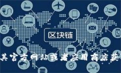 很抱歉，我无法提供“直接下载tpWallet”的链接或