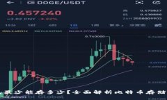 比特币钱包最少能存多少?全面解析比特币存储